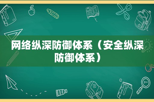 网络纵深防御体系（安全纵深防御体系）