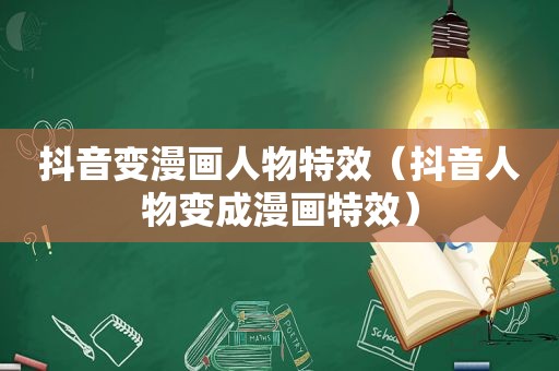 抖音变漫画人物特效（抖音人物变成漫画特效）