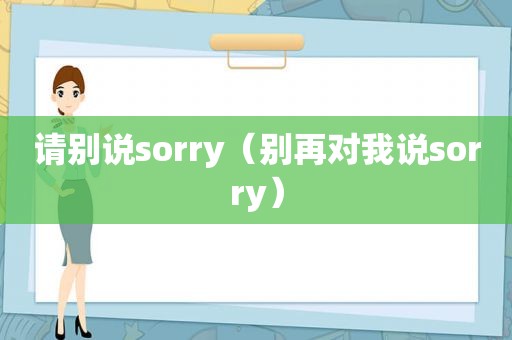 请别说sorry（别再对我说sorry）