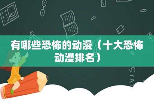有哪些恐怖的动漫（十大恐怖动漫排名）