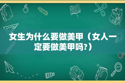 女生为什么要做美甲（女人一定要做美甲吗?）