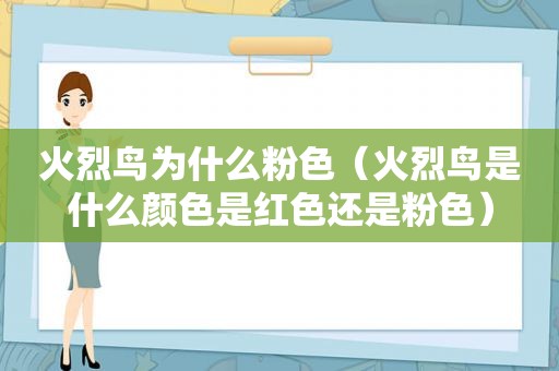 火烈鸟为什么粉色（火烈鸟是什么颜色是红色还是粉色）