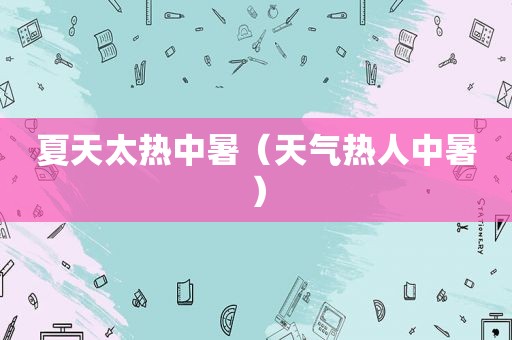 夏天太热中暑（天气热人中暑）
