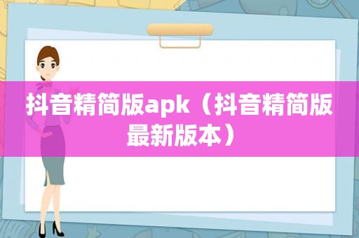 抖音精简版apk（抖音精简版最新版本）