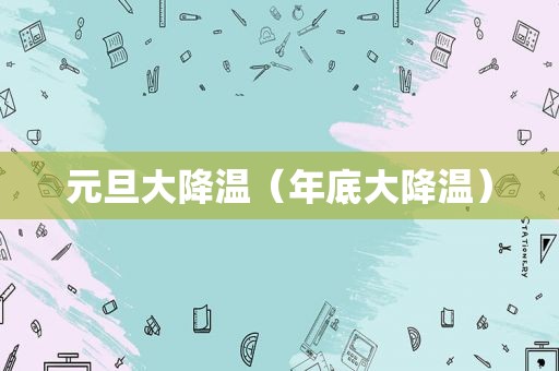 元旦大降温（年底大降温）
