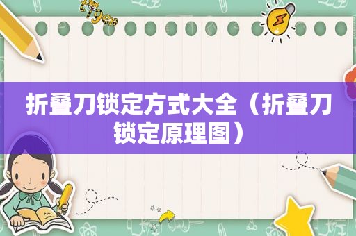 折叠刀锁定方式大全（折叠刀锁定原理图）