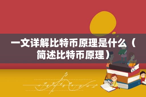 一文详解比特币原理是什么（简述比特币原理）