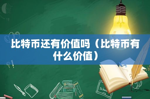 比特币还有价值吗（比特币有什么价值）