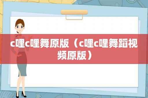 c哩c哩舞原版（c哩c哩舞蹈视频原版）
