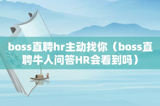 boss直聘hr主动找你（boss直聘牛人问答HR会看到吗）