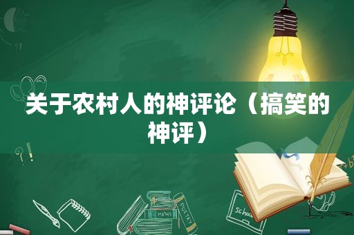 关于农村人的神评论（搞笑的神评）
