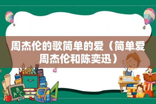 周杰伦的歌简单的爱（简单爱周杰伦和陈奕迅）