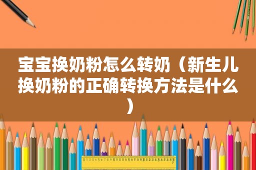 宝宝换奶粉怎么转奶（新生儿换奶粉的正确转换方法是什么）