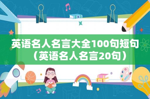 英语名人名言大全100句短句（英语名人名言20句）