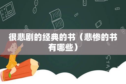 很悲剧的经典的书（悲惨的书有哪些）