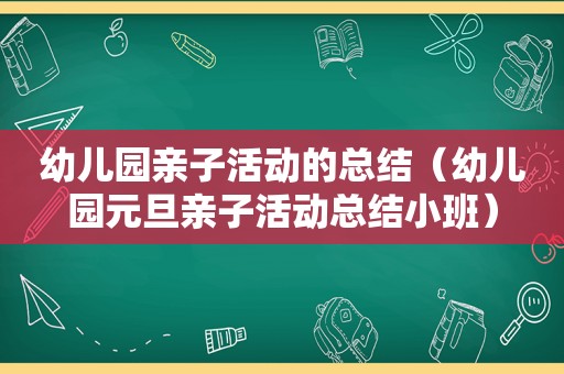 幼儿园亲子活动的总结（幼儿园元旦亲子活动总结小班）