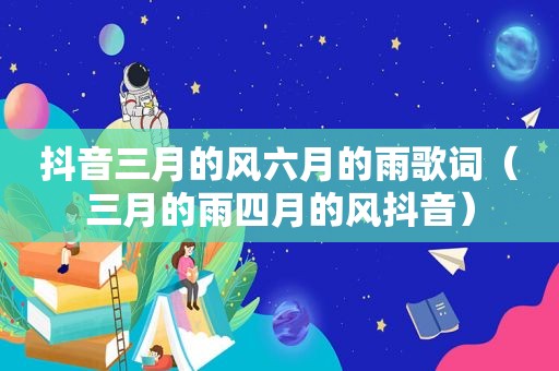 抖音三月的风六月的雨歌词（三月的雨四月的风抖音）