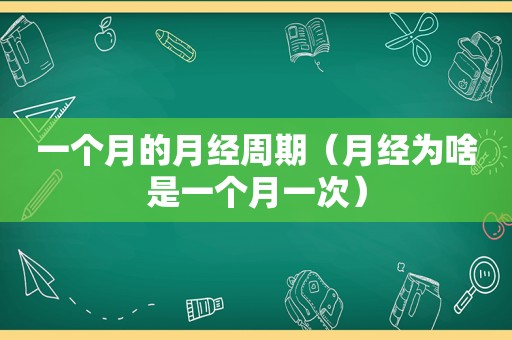 一个月的月经周期（月经为啥是一个月一次）