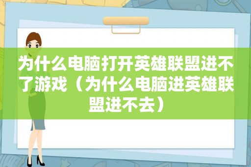 为什么电脑打开英雄联盟进不了游戏（为什么电脑进英雄联盟进不去）