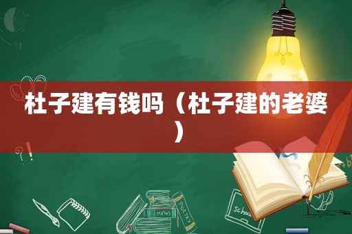 杜子建有钱吗（杜子建的老婆）