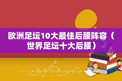 欧洲足坛10大最佳后腰阵容（世界足坛十大后腰）