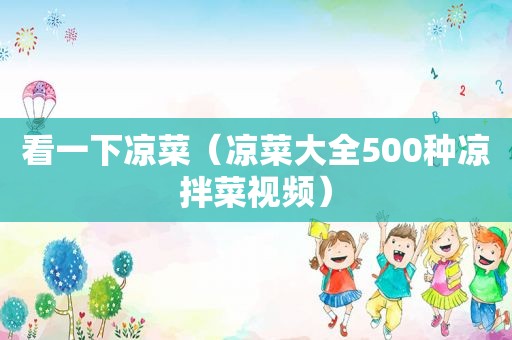 看一下凉菜（凉菜大全500种凉拌菜视频）