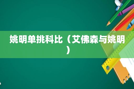 姚明单挑科比（艾佛森与姚明）