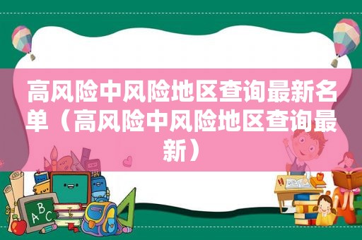 高风险中风险地区查询最新名单（高风险中风险地区查询最新）