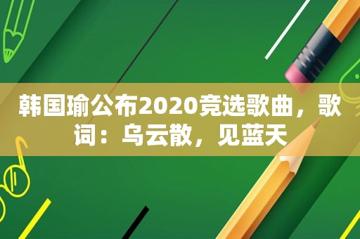 韩国瑜公布2020竞选歌曲，歌词：乌云散，见蓝天