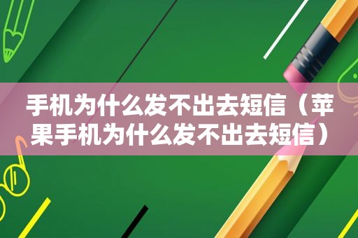 手机为什么发不出去短信（苹果手机为什么发不出去短信）