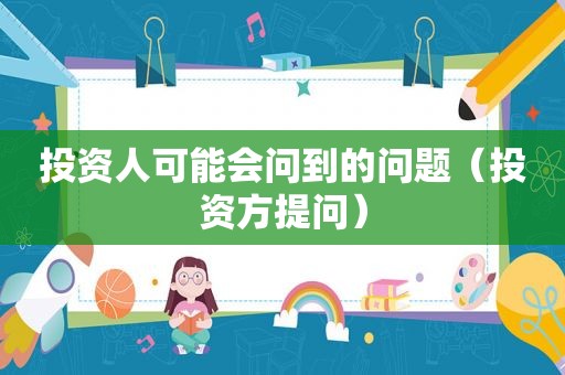 投资人可能会问到的问题（投资方提问）