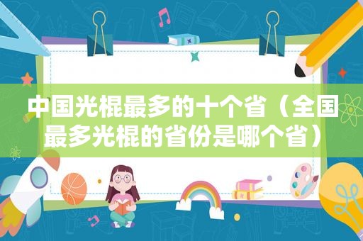 中国光棍最多的十个省（全国最多光棍的省份是哪个省）