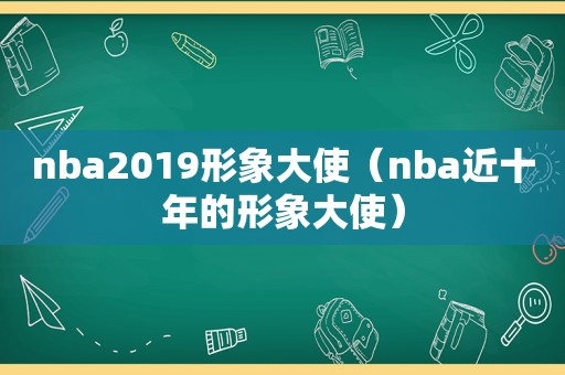 nba2019形象大使（nba近十年的形象大使）