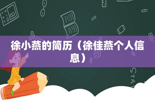 徐小燕的简历（徐佳燕个人信息）