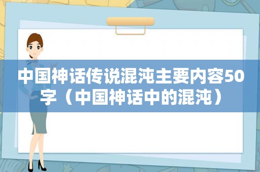 中国神话传说混沌主要内容50字（中国神话中的混沌）