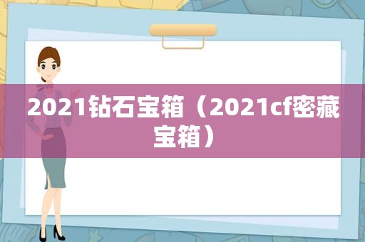 2021钻石宝箱（2021cf密藏宝箱）
