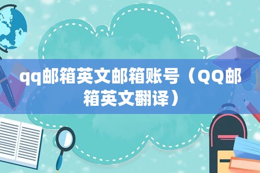 qq邮箱英文邮箱账号（QQ邮箱英文翻译）