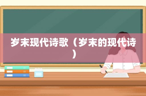岁末现代诗歌（岁末的现代诗）