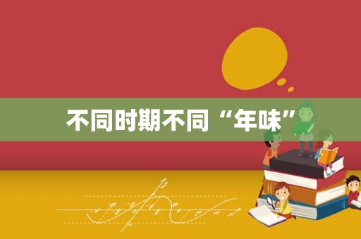 不同时期不同“年味”