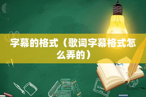 字幕的格式（歌词字幕格式怎么弄的）