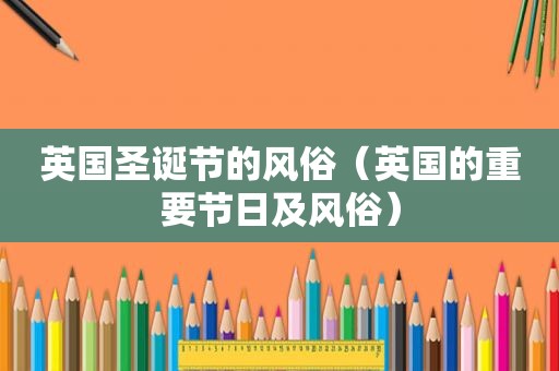 英国圣诞节的风俗（英国的重要节日及风俗）