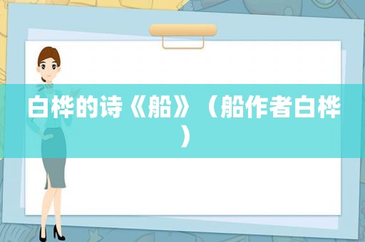 白桦的诗《船》（船作者白桦）