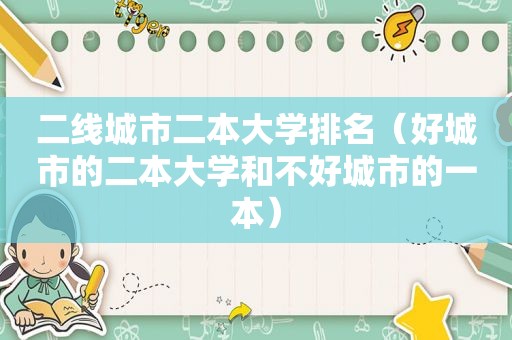 二线城市二本大学排名（好城市的二本大学和不好城市的一本）