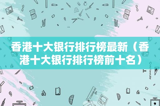 香港十大银行排行榜最新（香港十大银行排行榜前十名）