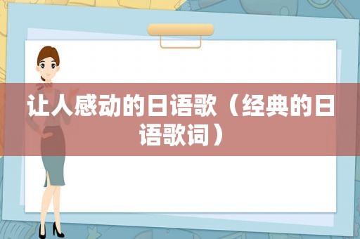 让人感动的日语歌（经典的日语歌词）