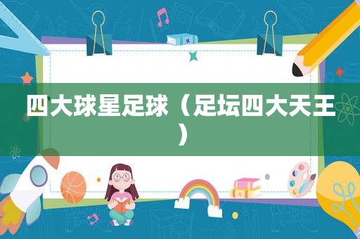 四大球星足球（足坛四大天王）