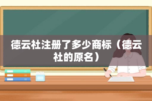 德云社注册了多少商标（德云社的原名）