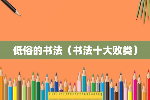 低俗的书法（书法十大败类）