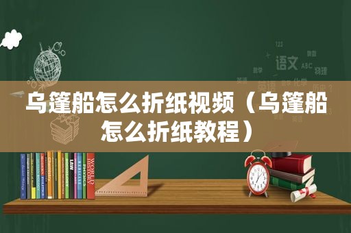乌篷船怎么折纸视频（乌篷船怎么折纸教程）