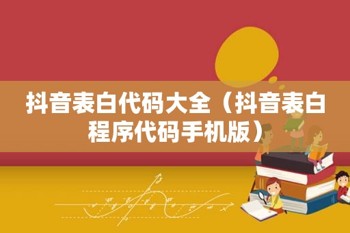 抖音表白代码大全（抖音表白程序代码手机版）